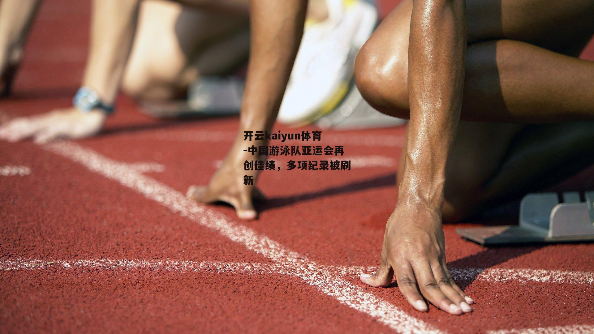 中国游泳队亚运会再创佳绩，多项纪录被刷新