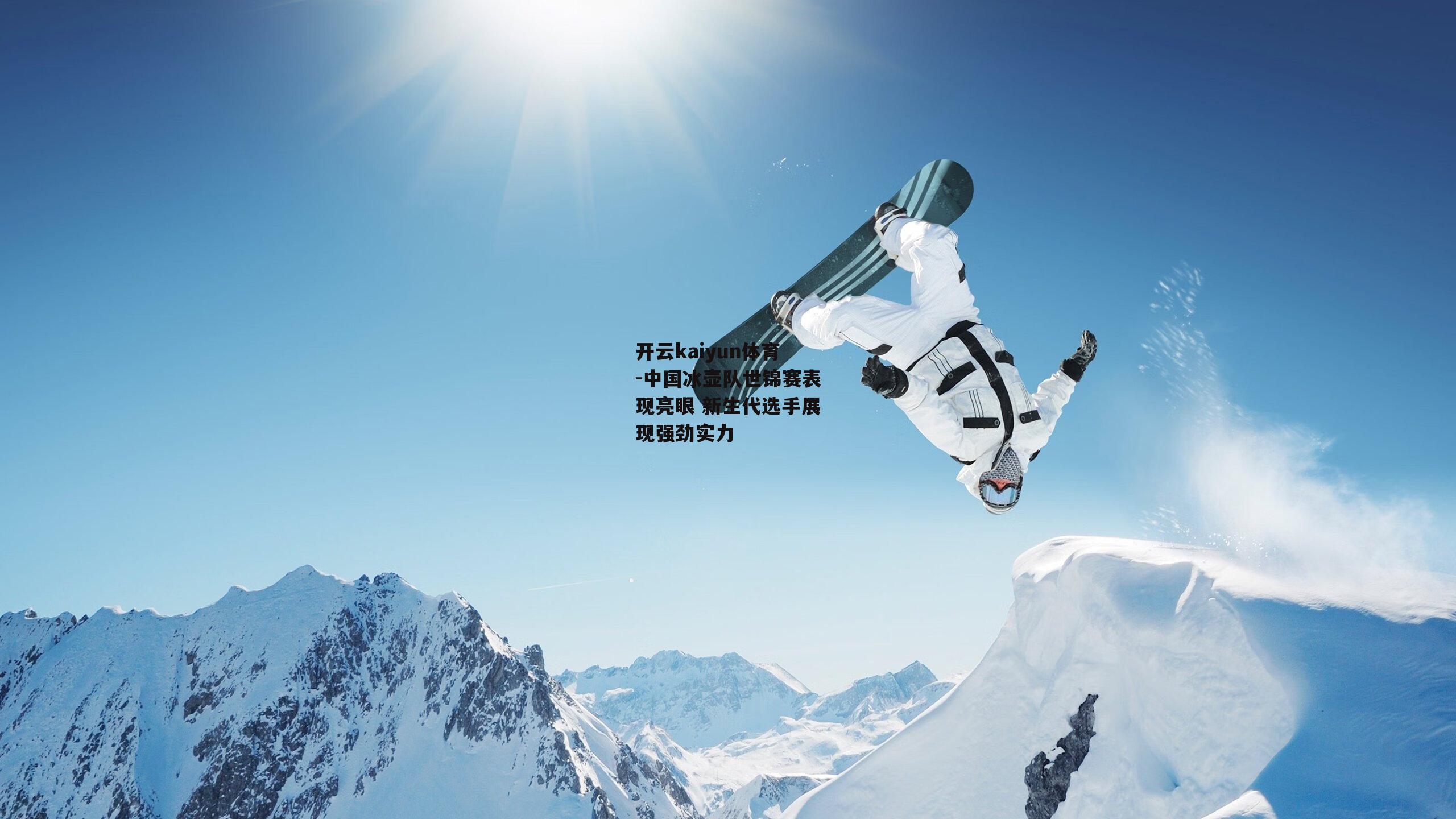 中国冰壶队世锦赛表现亮眼 新生代选手展现强劲实力