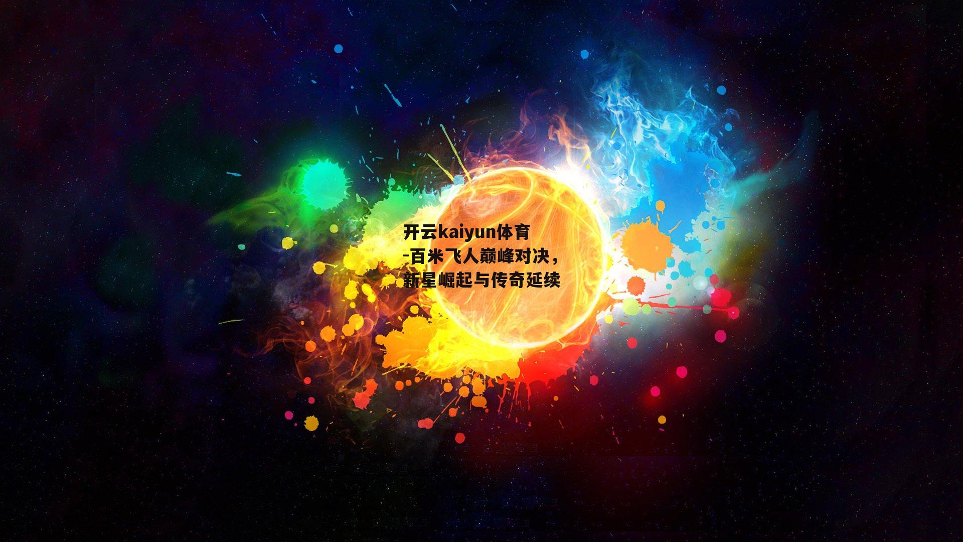 百米飞人巅峰对决，新星崛起与传奇延续