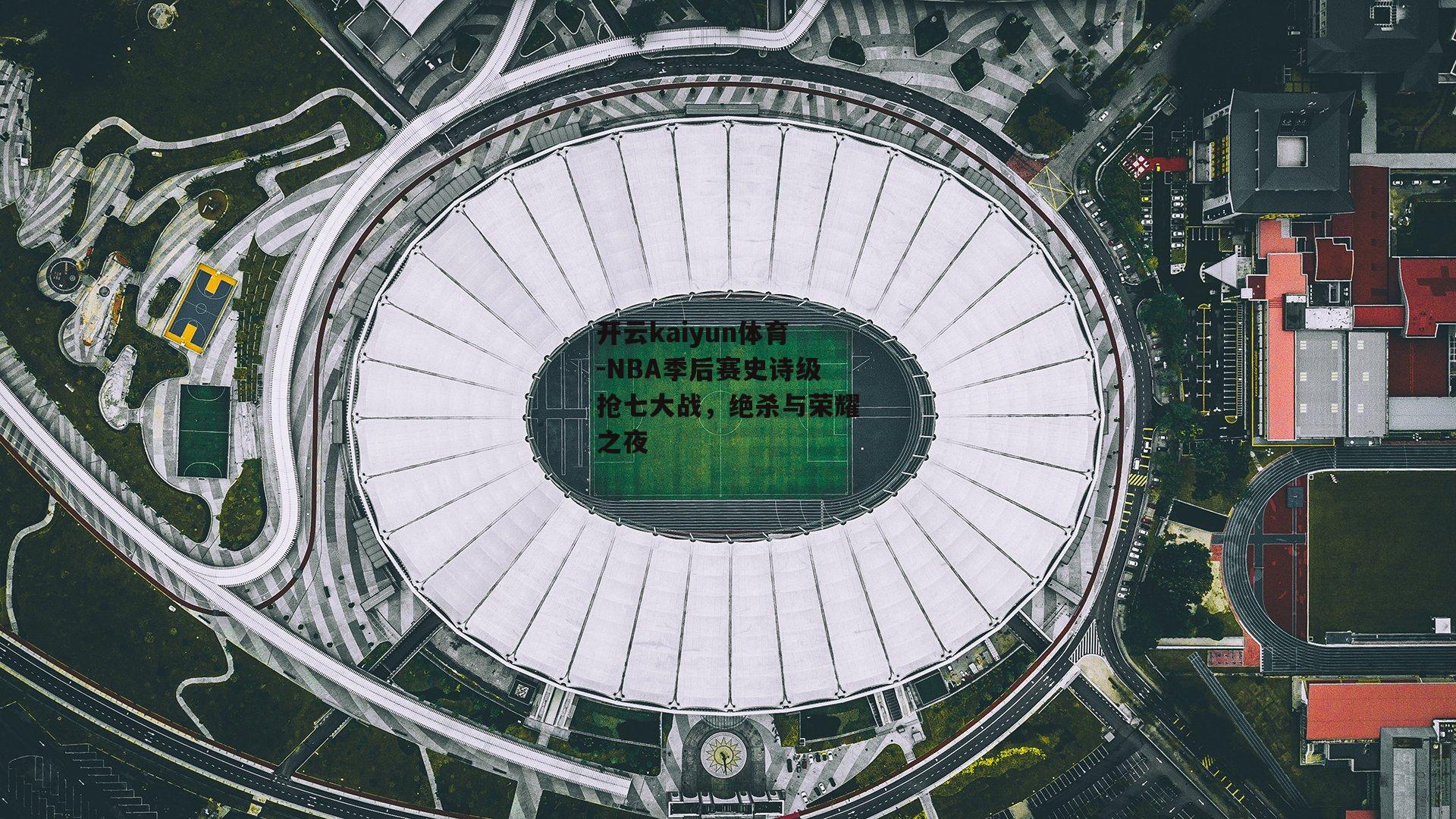 NBA季后赛史诗级抢七大战，绝杀与荣耀之夜