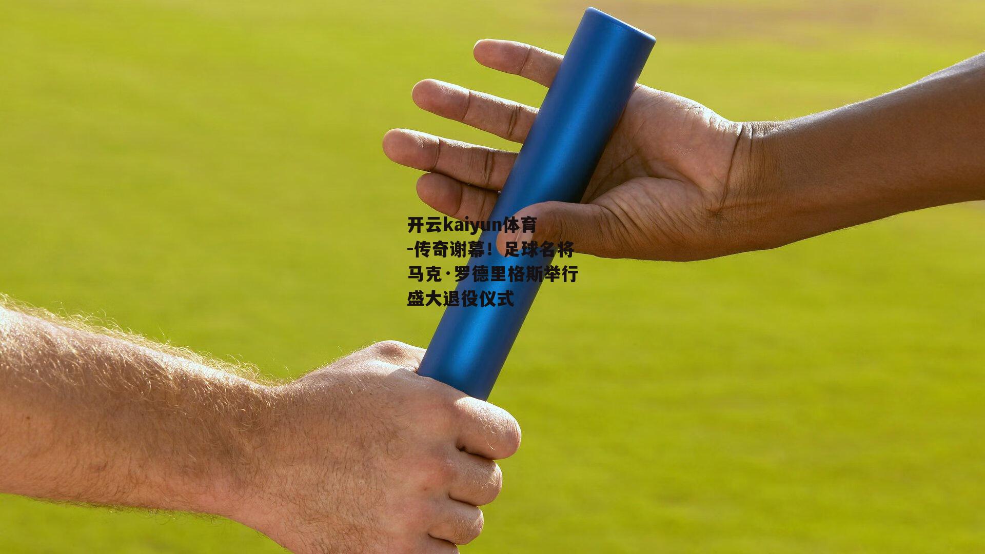 传奇谢幕！足球名将马克·罗德里格斯举行盛大退役仪式