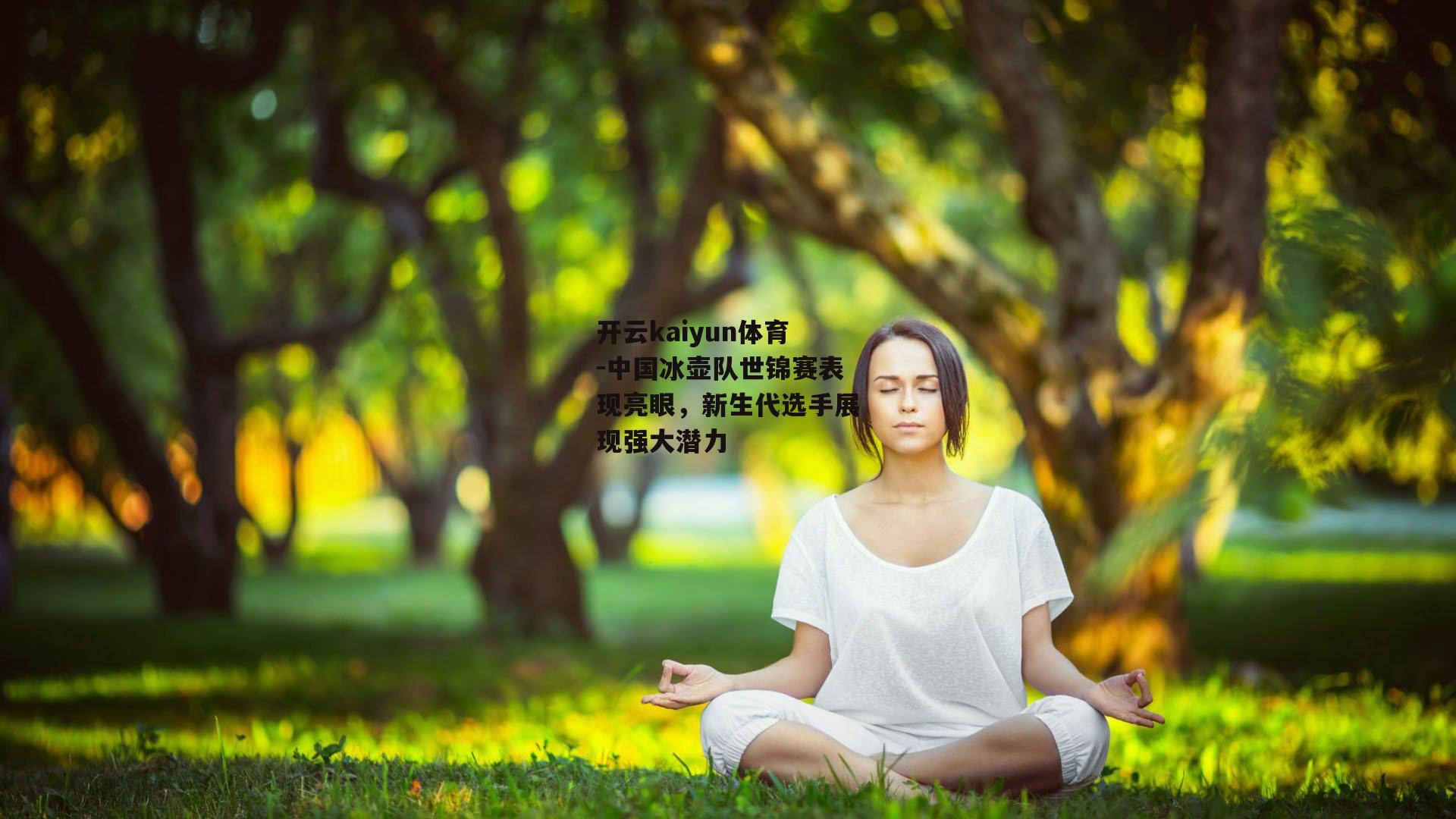 中国冰壶队世锦赛表现亮眼，新生代选手展现强大潜力