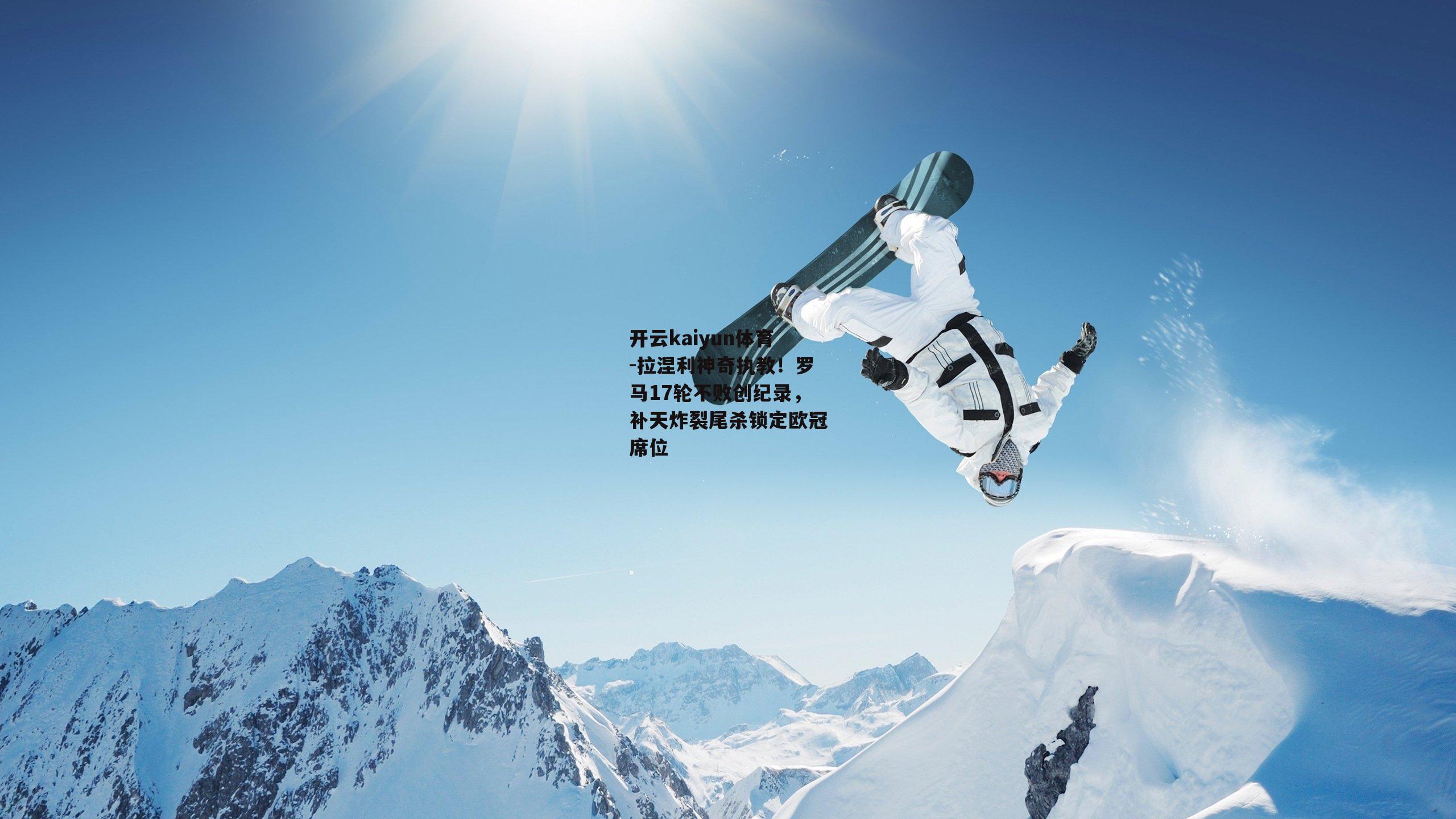 拉涅利神奇执教！罗马17轮不败创纪录，补天炸裂尾杀锁定欧冠席位