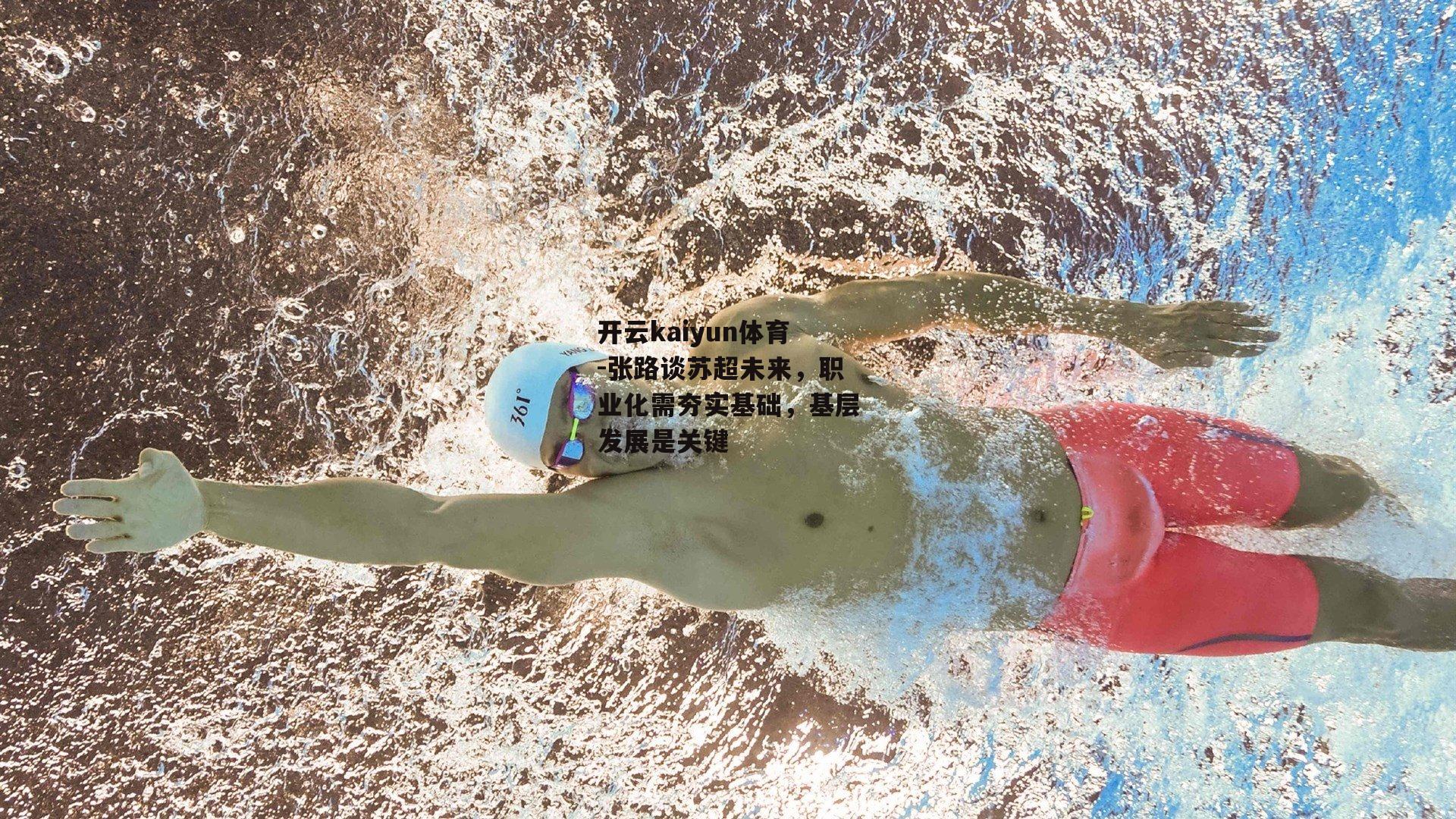 张路谈苏超未来，职业化需夯实基础，基层发展是关键