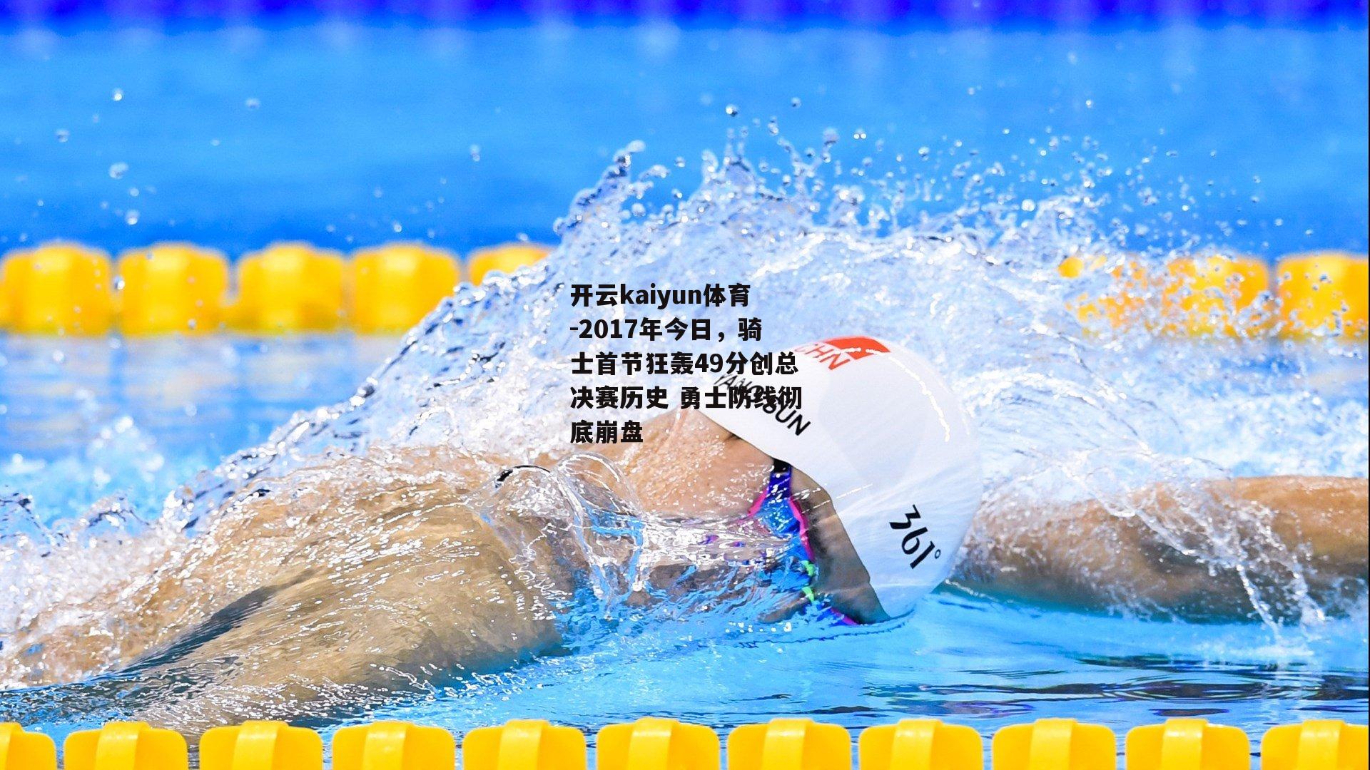 2017年今日，骑士首节狂轰49分创总决赛历史 勇士防线彻底崩盘