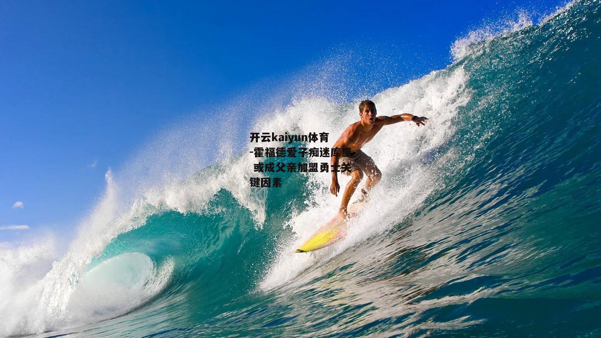霍福德爱子痴迷库里 或成父亲加盟勇士关键因素