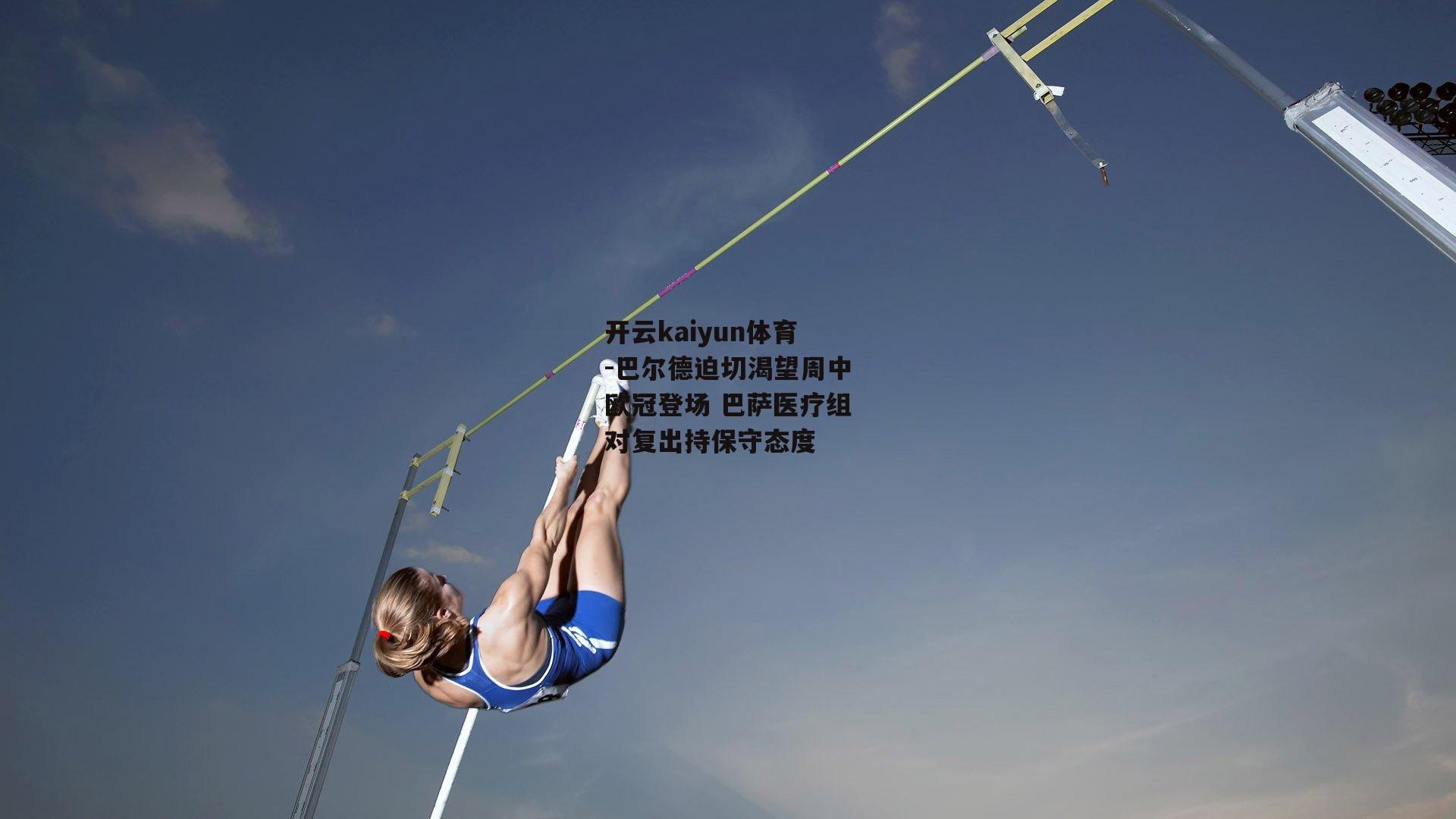巴尔德迫切渴望周中欧冠登场 巴萨医疗组对复出持保守态度