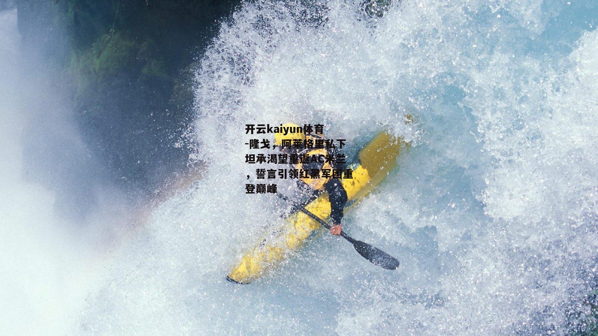 隆戈，阿莱格里私下坦承渴望重返AC米兰，誓言引领红黑军团重登巅峰