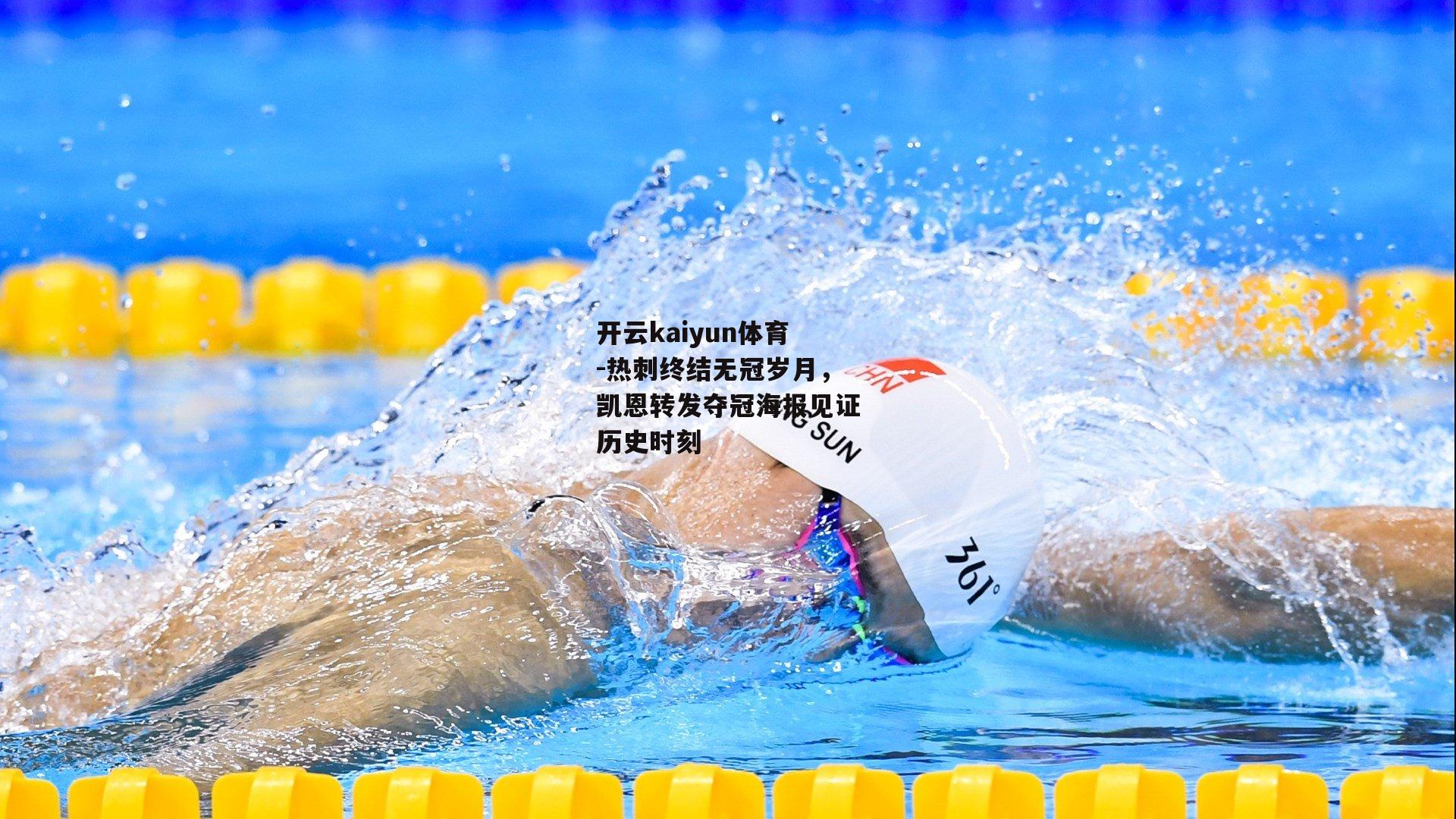 热刺终结无冠岁月，凯恩转发夺冠海报见证历史时刻