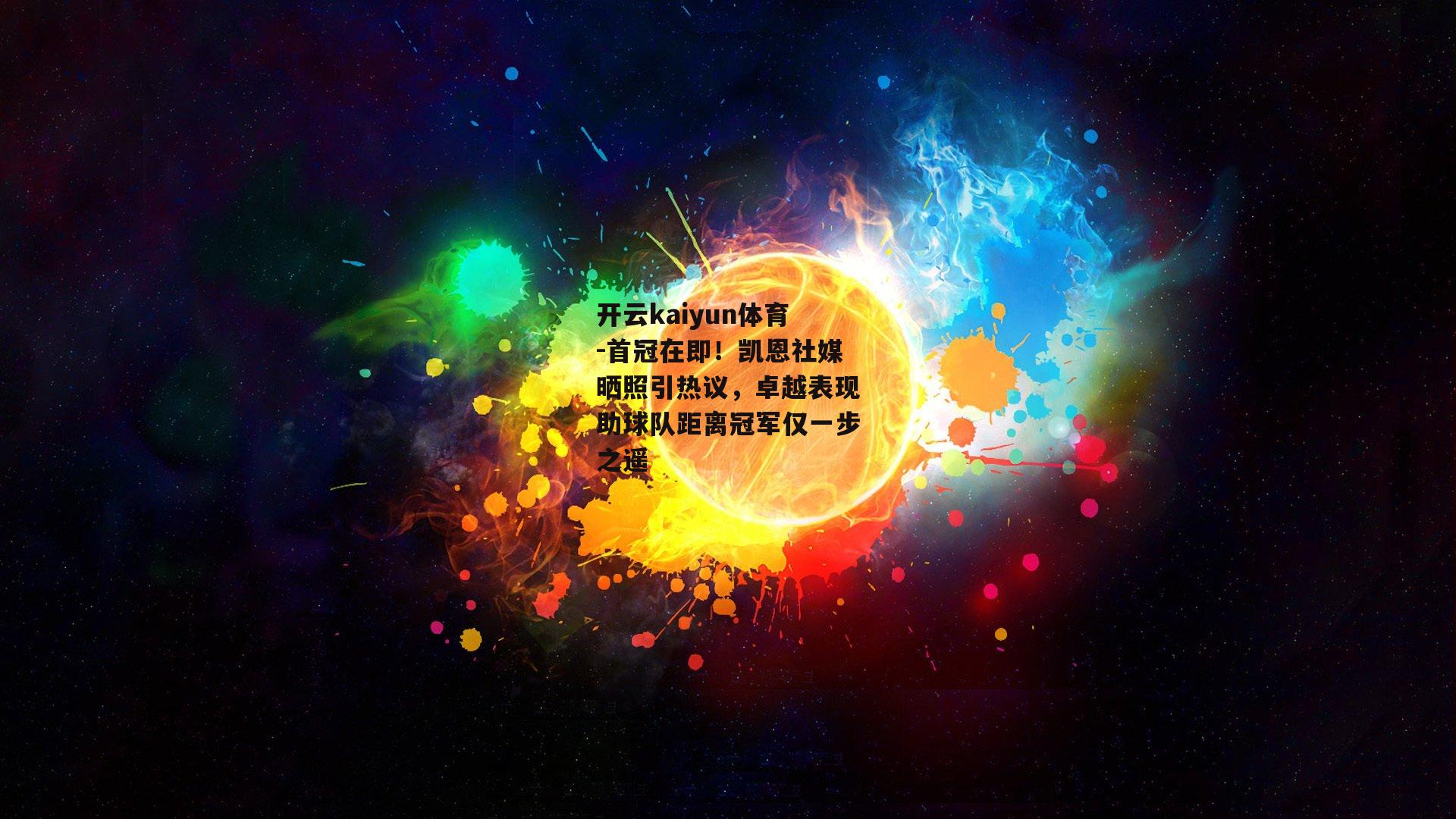 首冠在即！凯恩社媒晒照引热议，卓越表现助球队距离冠军仅一步之遥