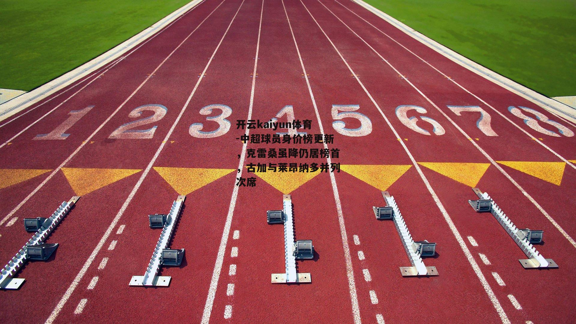 中超球员身价榜更新，克雷桑虽降仍居榜首，古加与莱昂纳多并列次席
