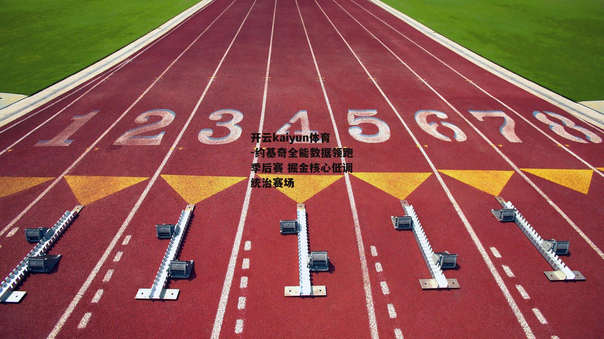 约基奇全能数据领跑季后赛 掘金核心低调统治赛场
