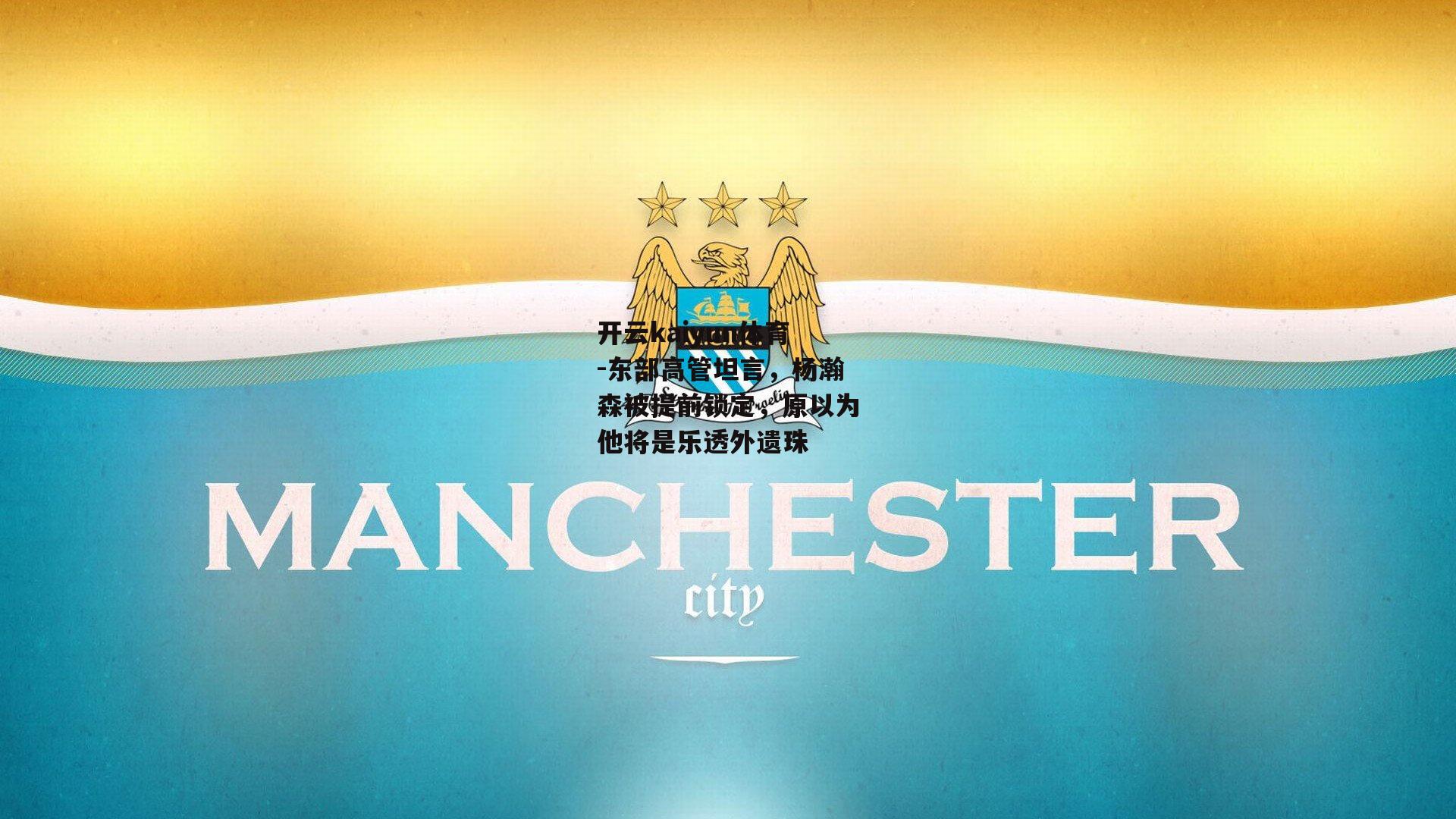 东部高管坦言，杨瀚森被提前锁定，原以为他将是乐透外遗珠