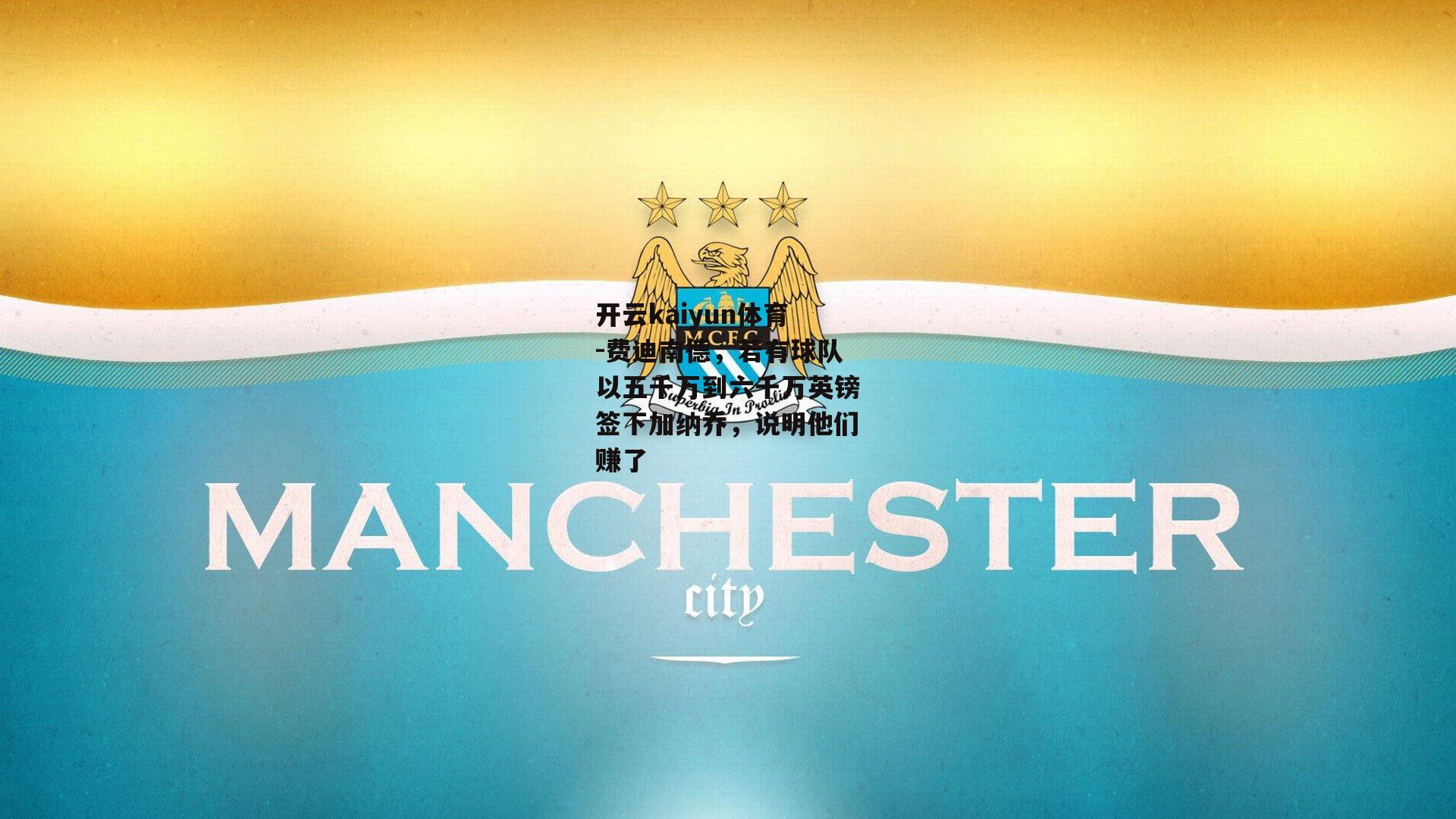 费迪南德，若有球队以五千万到六千万英镑签下加纳乔，说明他们赚了