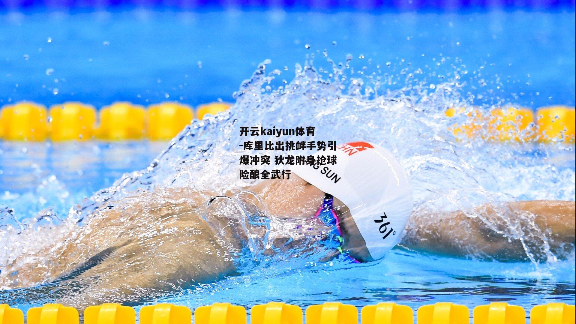 库里比出挑衅手势引爆冲突 狄龙附身抢球险酿全武行