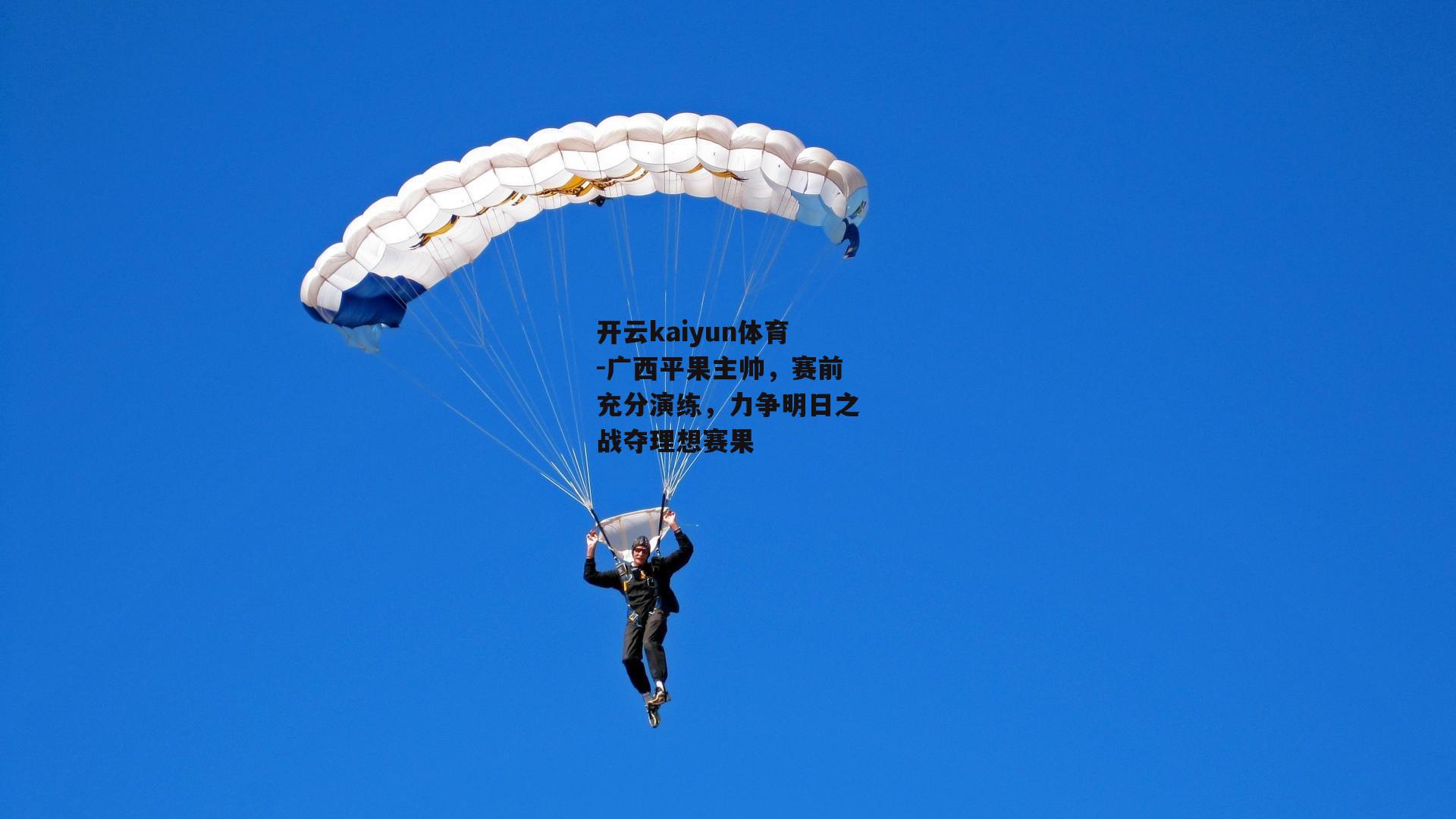 广西平果主帅，赛前充分演练，力争明日之战夺理想赛果