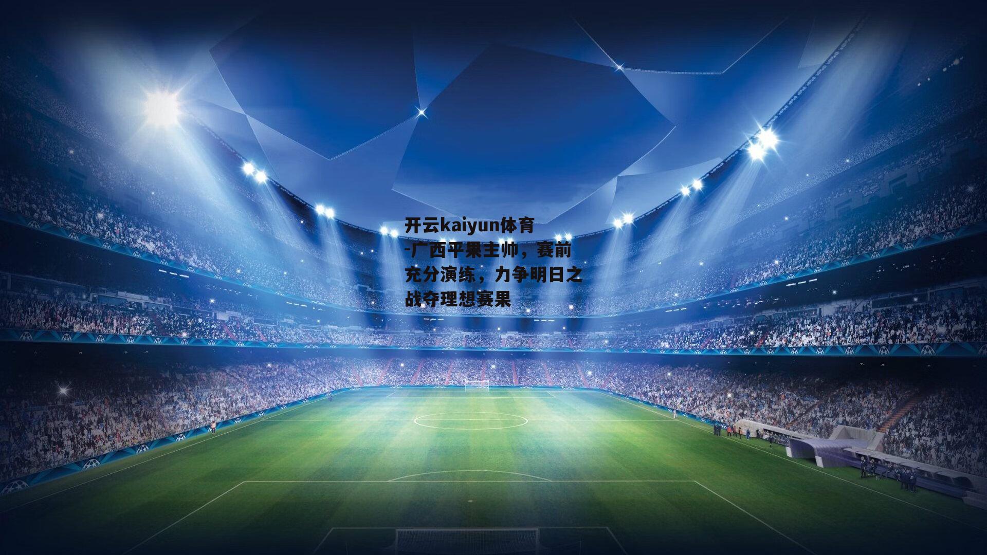 广西平果主帅，赛前充分演练，力争明日之战夺理想赛果