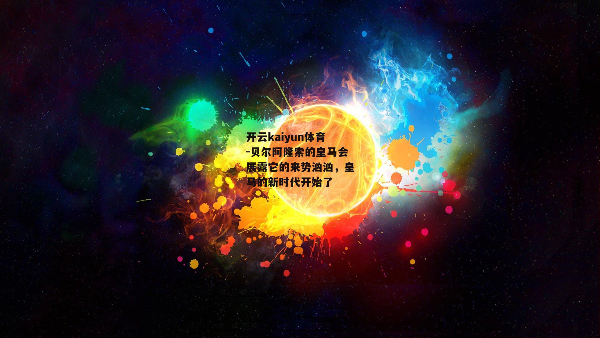 贝尔阿隆索的皇马会展露它的来势汹汹，皇马的新时代开始了